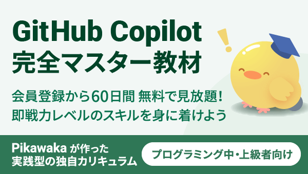 GitHub Copilotバナー